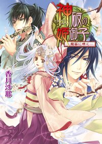 神破の姫御子 龍笛に啼く