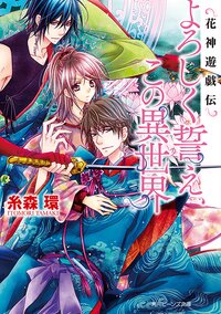 よろしく誓え、この異世界 花神遊戯伝
