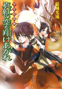 真紅の空を翔けあがれ 少年陰陽師