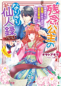 残念公主のなりきり仙人録 完璧家令と後宮で○○生活始めます！