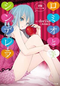 ロミオとシンデレラ 前編（ジュリエット編）