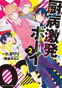 厨病激発ボーイ ２
