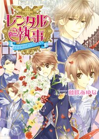 レンタル執事 派遣先は小説よりも奇なり