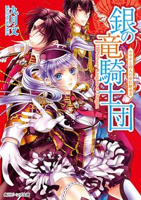 銀の竜騎士団 ウサギと四人の帝位継承者