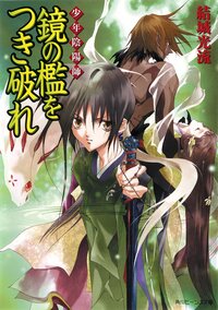 鏡の檻をつき破れ 少年陰陽師