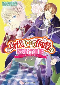 身代わり伯爵の結婚行進曲 ５ 光と歩む終幕