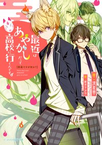 最近はあやかしだって高校に行くんです。 普通ですが何か？