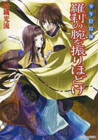 羅刹の腕を振りほどけ 少年陰陽師