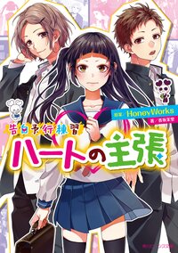 ハートの主張 告白予行練習