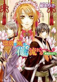 瑠璃の風に花は流れる 黄金宮の王子