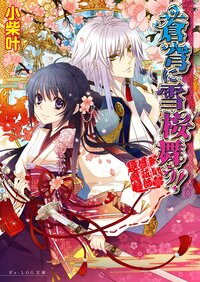 蒼穹に雪桜舞う！ 新米修祓師退魔録