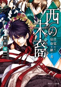 西の末裔 目覚めよ、宿命を継ぐ者