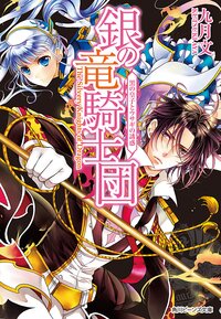 銀の竜騎士団 黒の皇子とウサギの誘惑