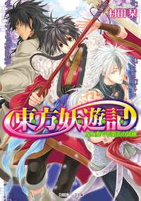 東方妖遊記 友と奏でる第五の試練