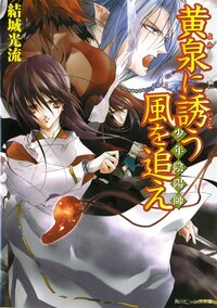 黄泉に誘う風を追え 少年陰陽師