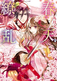 春天繚乱 雪月花の君と春暁の夢