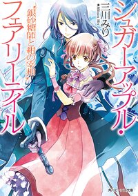 銀砂糖師と紺の宰相 シュガ－アップル・フェアリ－テイル