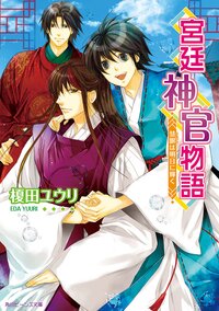 宮廷神官物語 慧眼は明日に輝く