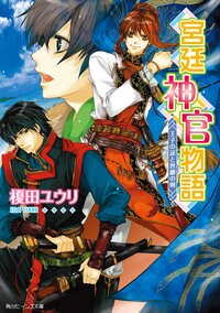 宮廷神官物語 王子の証と世継の剣