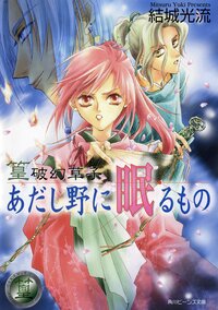 あだし野に眠るもの 篁破幻草子