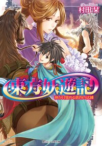 東方妖遊記 神が目覚める第四の試練