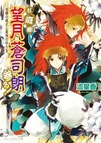 お庭番望月蒼司朗参る！ 追儺の儀式と最強の炒り豆
