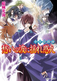 愁いの波に揺れ惑え 少年陰陽師
