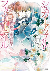銀砂糖師と黒の妖精王 シュガ－アップル・フェアリ－テイル