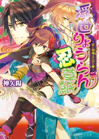 浮世りょうらん忍草紙 恋と喧嘩は江戸の華