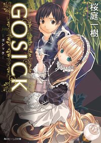 ＧＯＳＩＣＫ