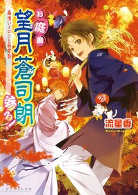 お庭番望月蒼司朗参る！ 蟲喰いメロンと新嘗祭
