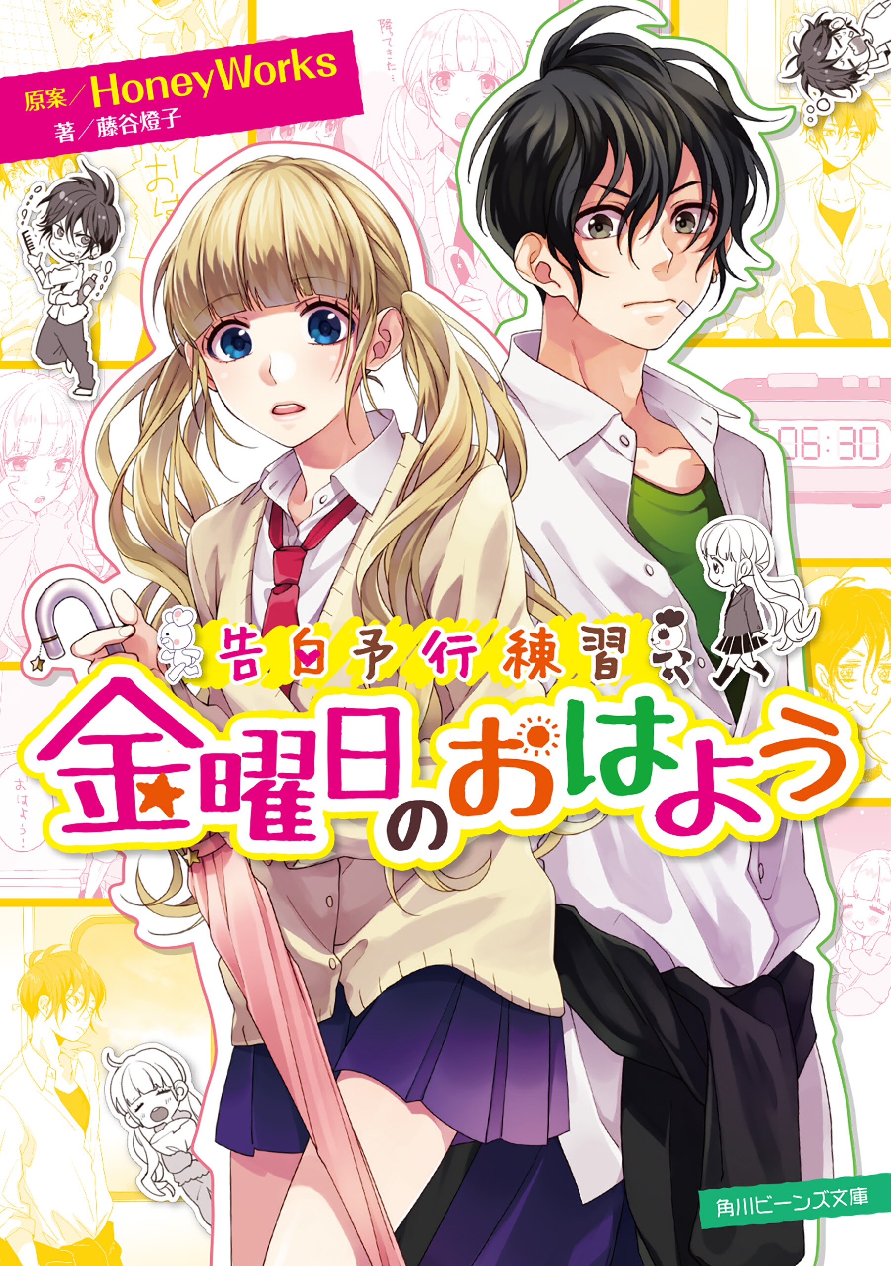 金曜日のおはよう 告白予行練習 藤谷燈子 ヤマコ Honeyworks キミラノ