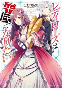 レディロ－ズは平民になりたい
