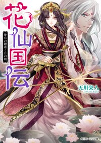 花仙国伝 後宮の睡蓮と月の剣