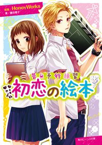 初恋の絵本 告白予行練習