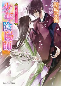 慄く瞳にくちずさめ 少年陰陽師