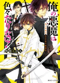 俺の悪魔は色々たりない！ 黒の葬儀屋とワケあり転校生