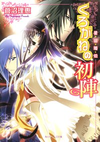 くろがねの初陣 星宿姫伝