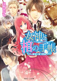 女神と棺の手帳 星空に誓う再会