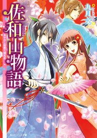 佐和山物語 あやかし屋敷で婚礼を