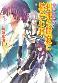 刹那の静寂に横たわれ 少年陰陽師