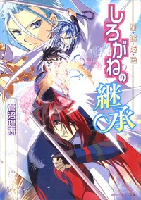 しろがねの継承 星宿姫伝