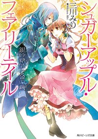 銀砂糖師と金の繭 シュガ－アップル・フェアリ－テイル