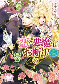恋と悪魔はお断り！ 見習いシスターと不機嫌な神父様