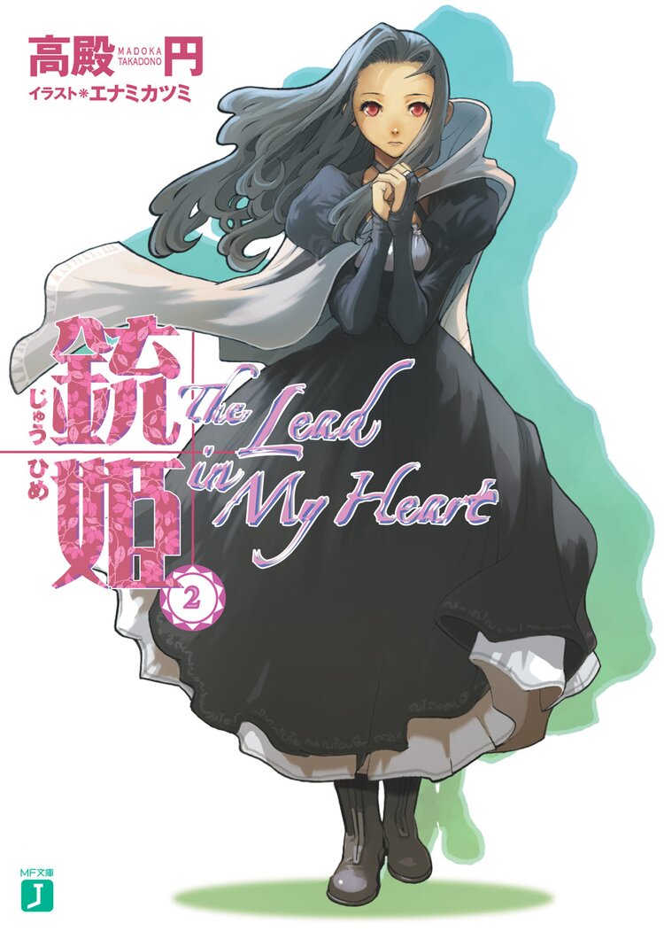 銃姫 2 The Lead In My Heart 高殿円 エナミカツミ キミラノ