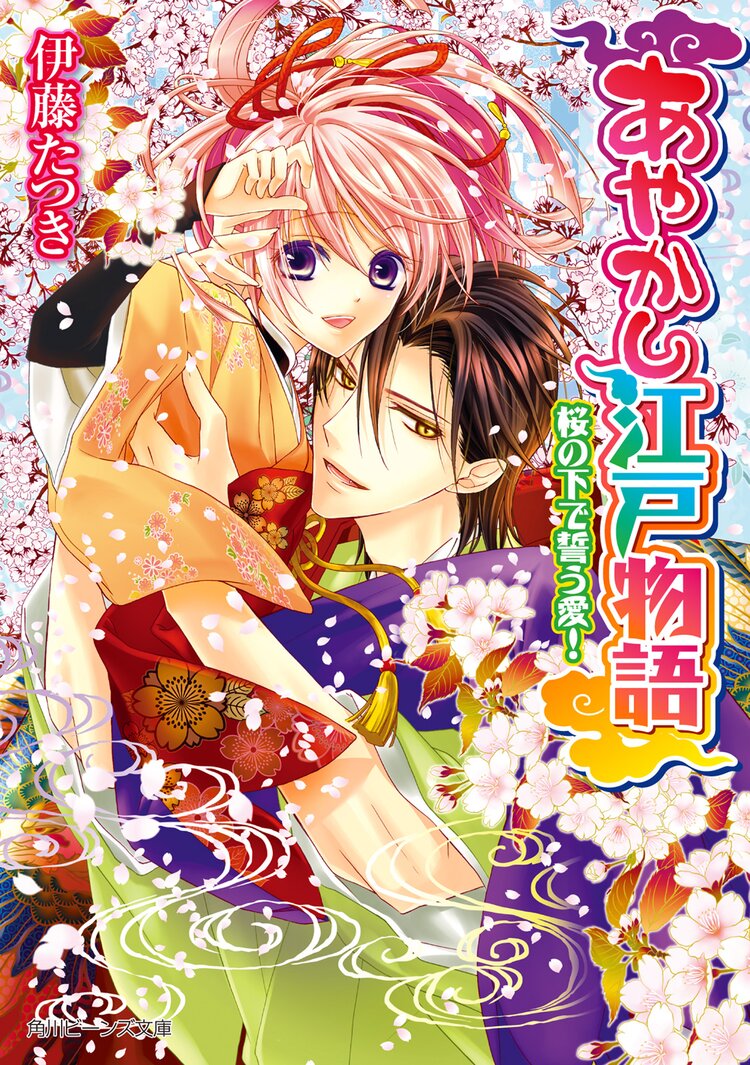 あやかし江戸物語 桜の下で誓う愛 伊藤たつき 音中さわき キミラノ あやかし江戸物語 桜の下で誓う愛 伊藤たつき 音中さわき キミラノ