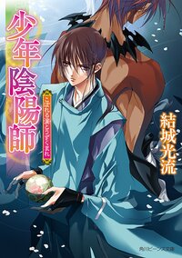こぼれる滴とうずくまれ 少年陰陽師