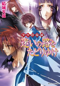 迷いの路をたどりゆけ 少年陰陽師