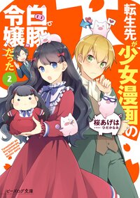 転生先が少女漫画の白豚令嬢だった ２
