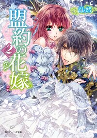 盟約の花嫁 ２